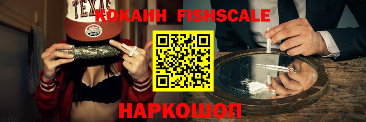 Cocaine FishScale  хочу   Можга  Вход с VPN  Cocaine FishScale 