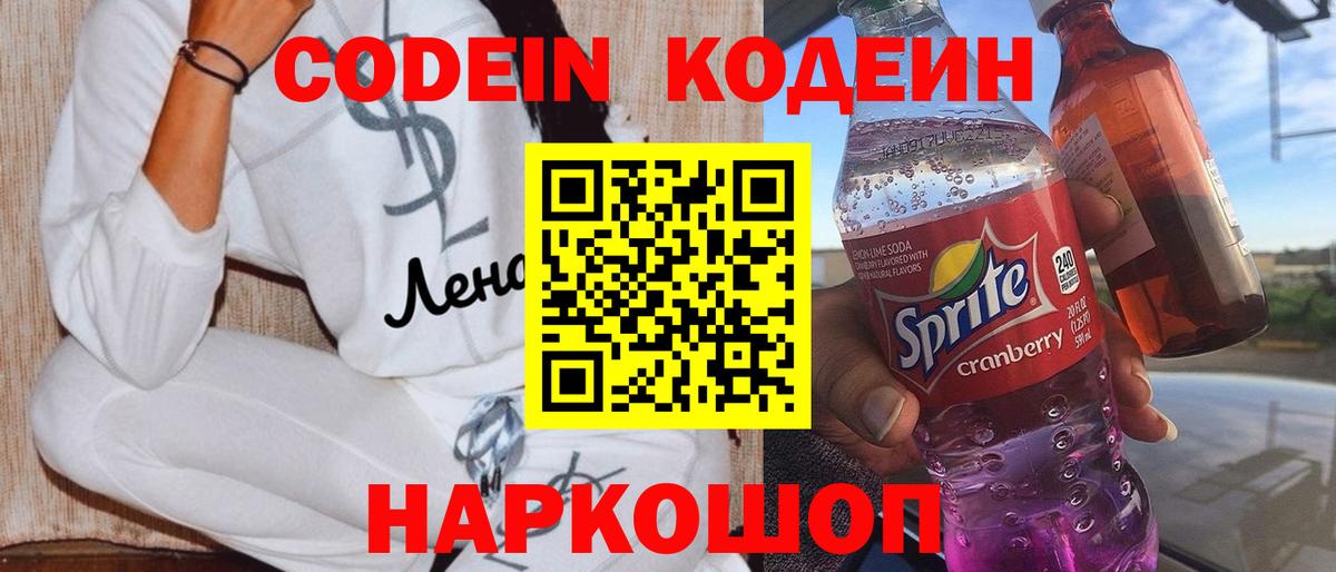Кодеиновый сироп Lean Purple Drank  Вход с VPN  Можга 
